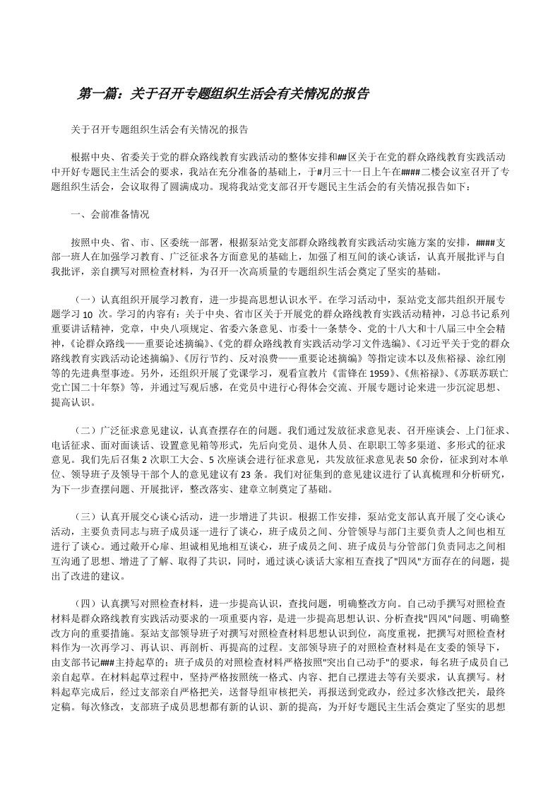 关于召开专题组织生活会有关情况的报告[修改版]