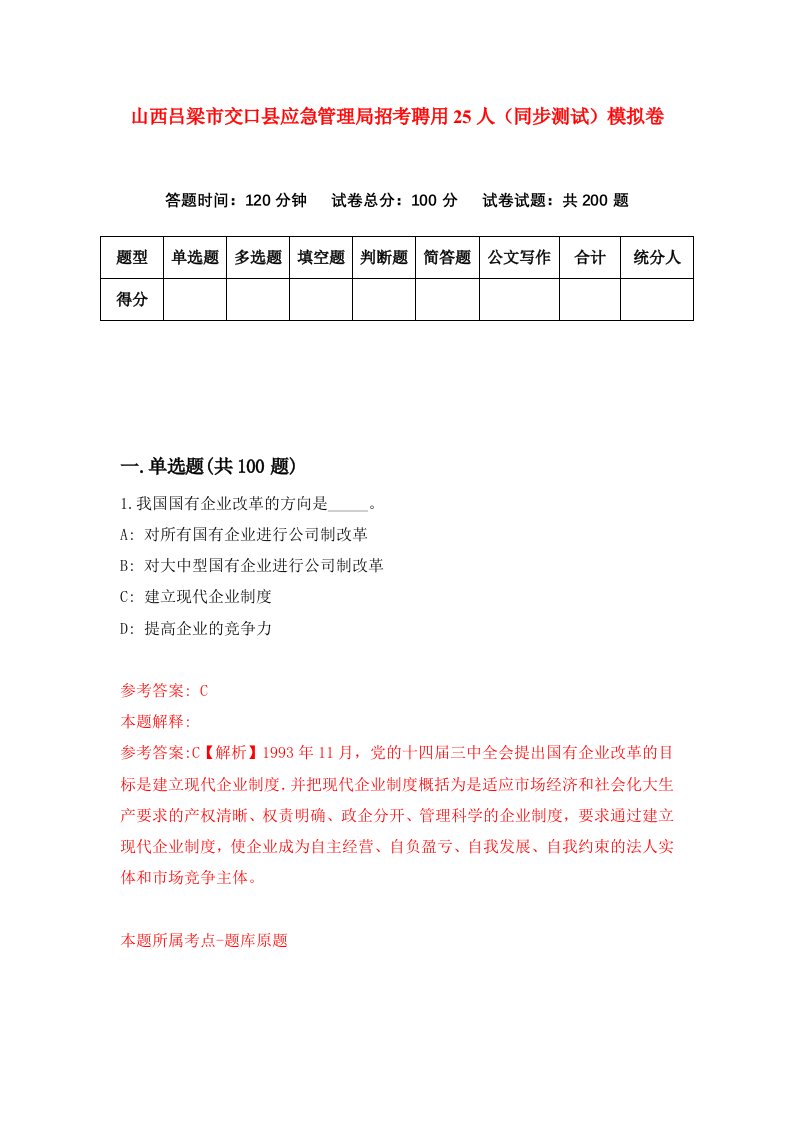 山西吕梁市交口县应急管理局招考聘用25人同步测试模拟卷第8版