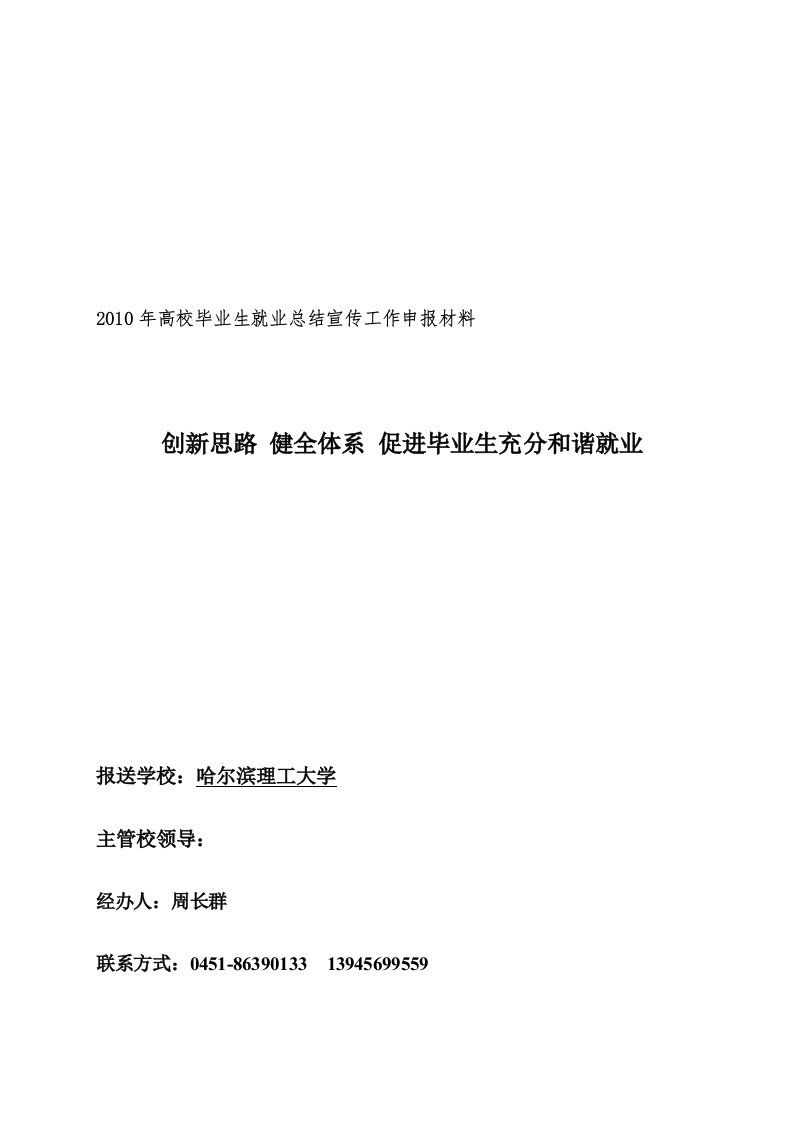 精选哈尔滨理工大学年度毕业生就业总结宣传材料