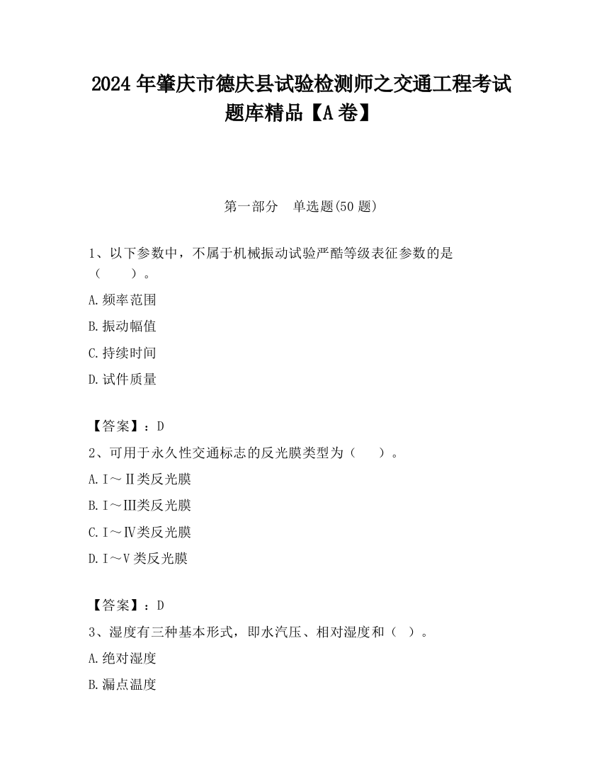 2024年肇庆市德庆县试验检测师之交通工程考试题库精品【A卷】