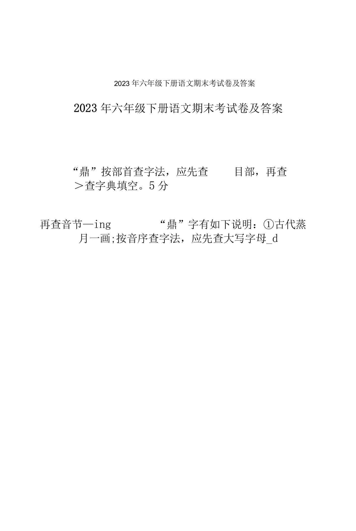 2023年六年级下册语文期末考试卷及答案