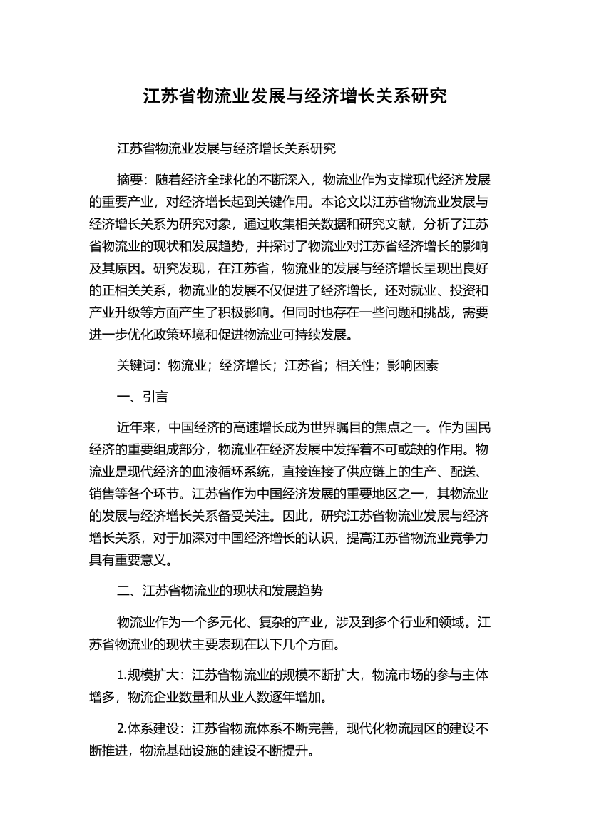 江苏省物流业发展与经济增长关系研究