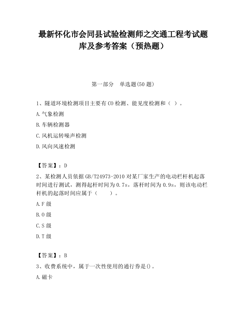 最新怀化市会同县试验检测师之交通工程考试题库及参考答案（预热题）