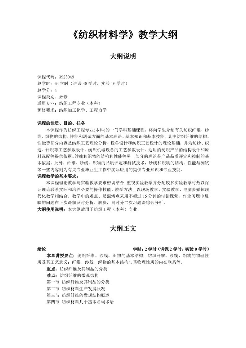 纺织材料学教学大纲