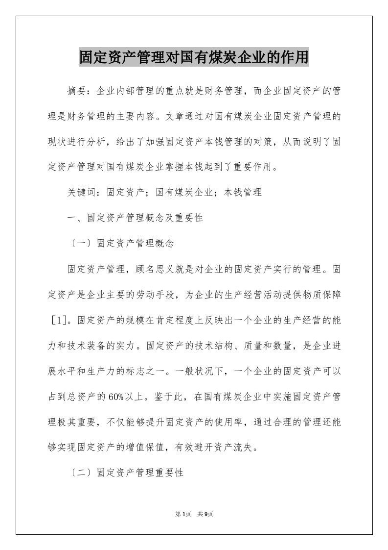 固定资产管理对国有煤炭企业的作用