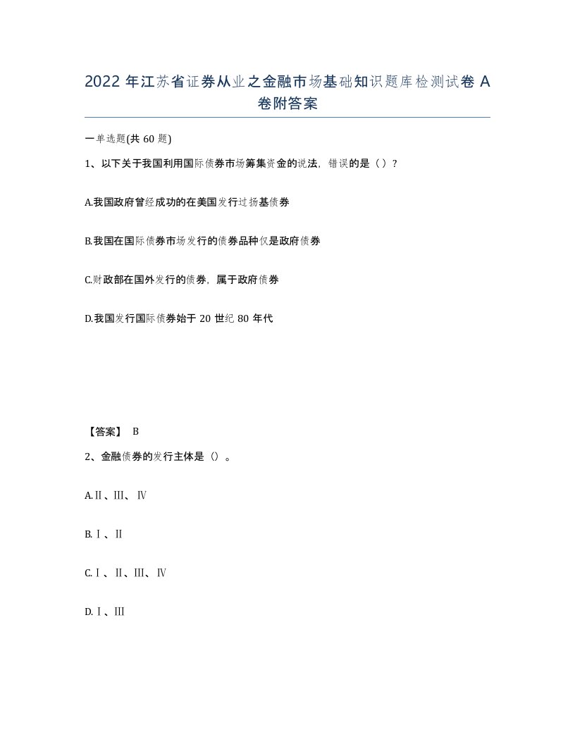 2022年江苏省证券从业之金融市场基础知识题库检测试卷A卷附答案