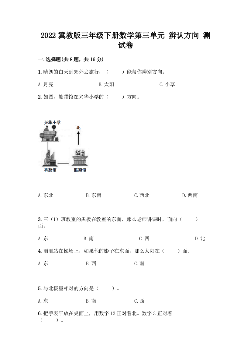 2022冀教版三年级下册数学第三单元-辨认方向-测试卷(典优)