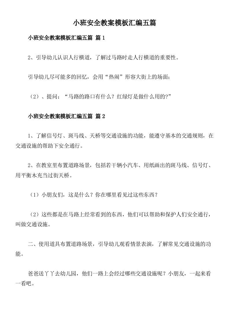 小班安全教案模板汇编五篇