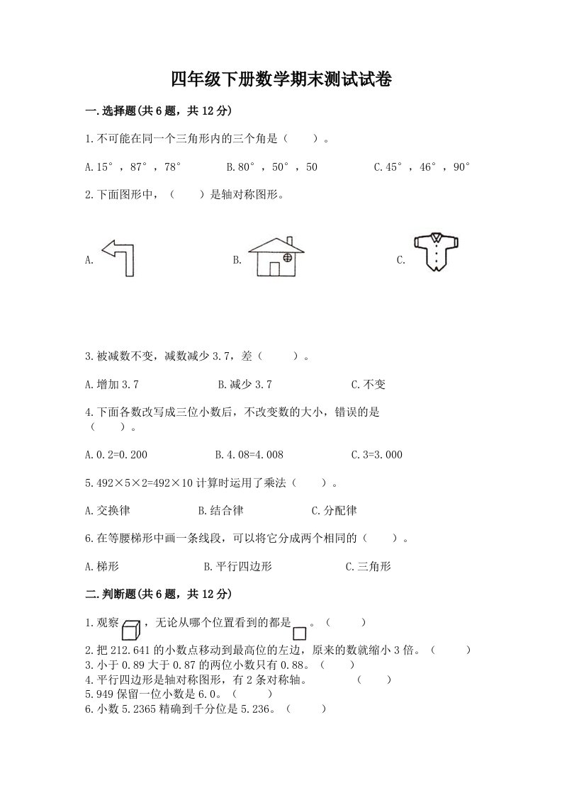 四年级下册数学期末测试试卷精品（各地真题）