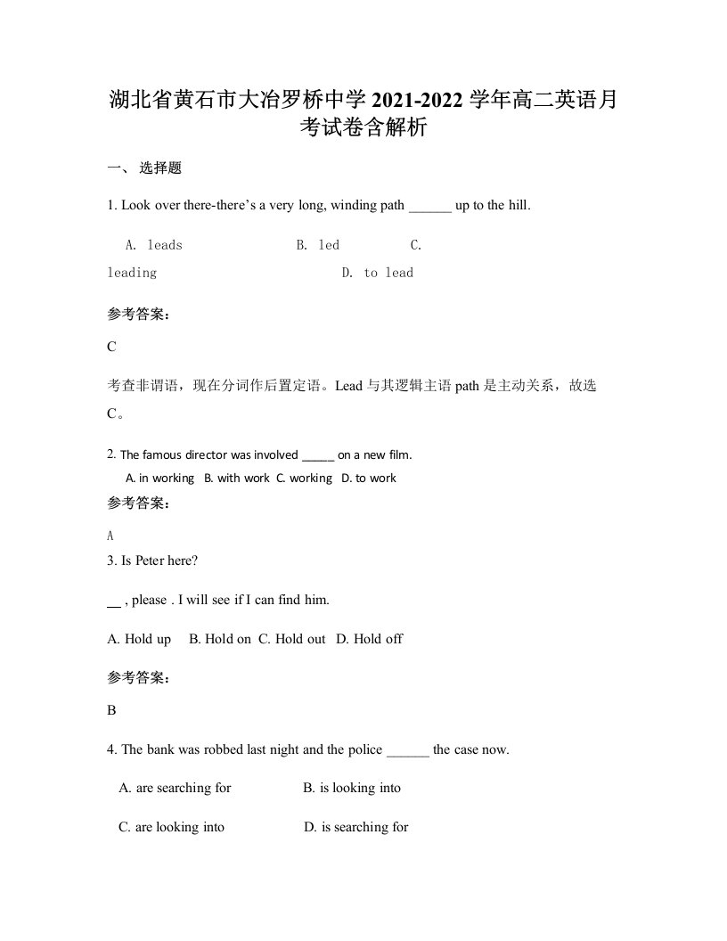 湖北省黄石市大冶罗桥中学2021-2022学年高二英语月考试卷含解析