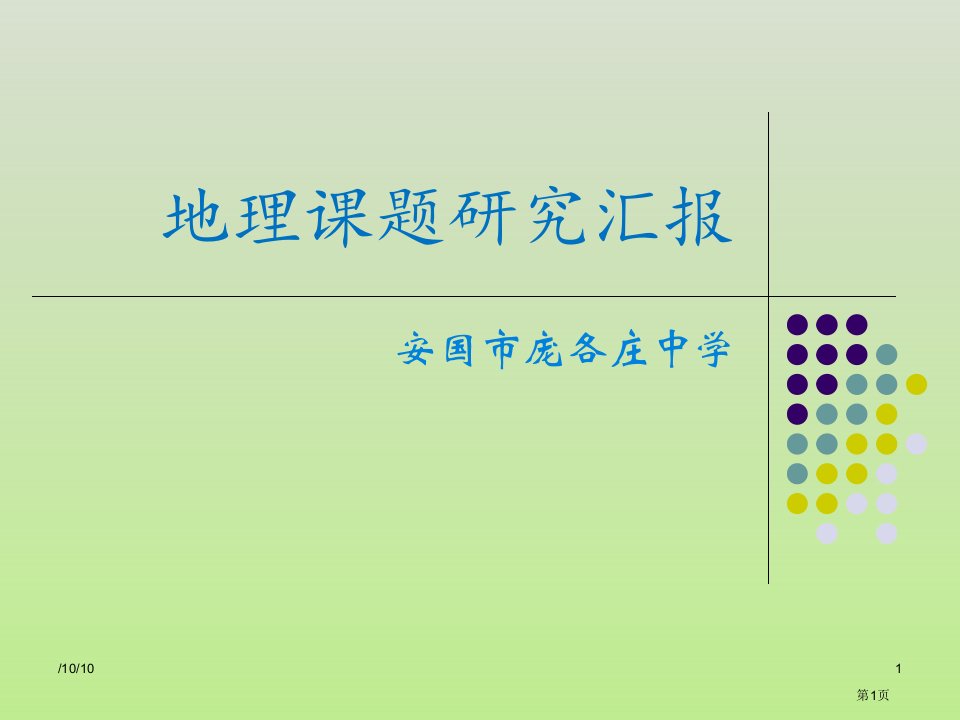 地理课题研究报告名师公开课一等奖省优质课赛课获奖课件