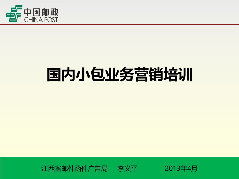 国内小包营销培训(改)