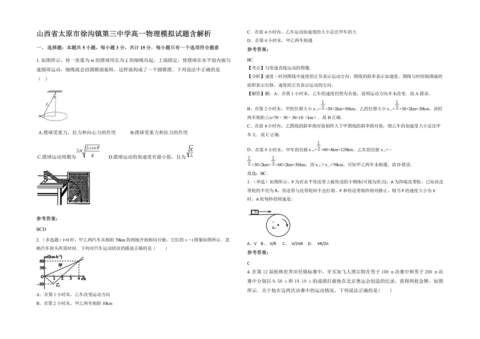 山西省太原市徐沟镇第三中学高一物理模拟试题含解析