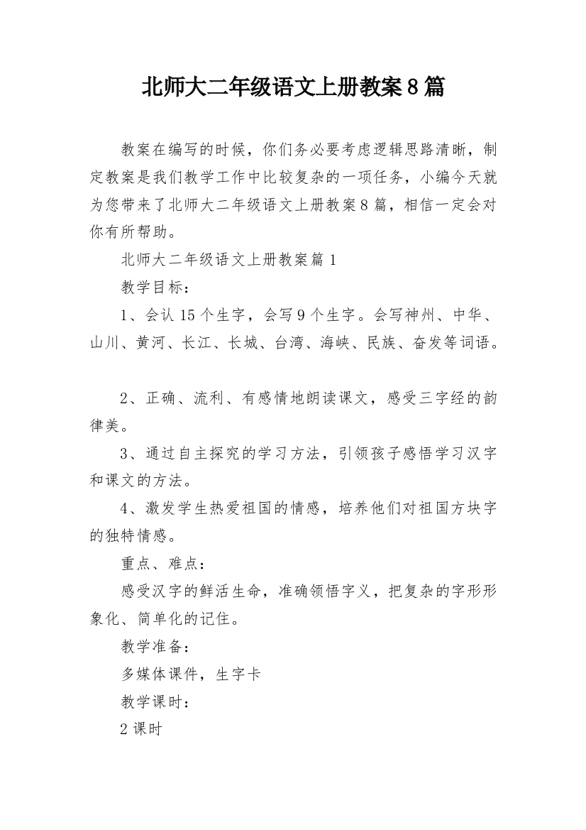 北师大二年级语文上册教案8篇