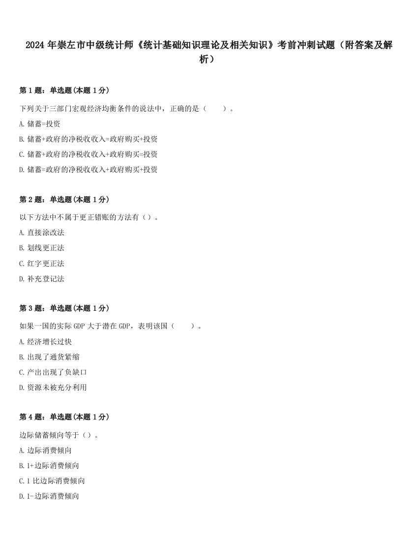 2024年崇左市中级统计师《统计基础知识理论及相关知识》考前冲刺试题（附答案及解析）