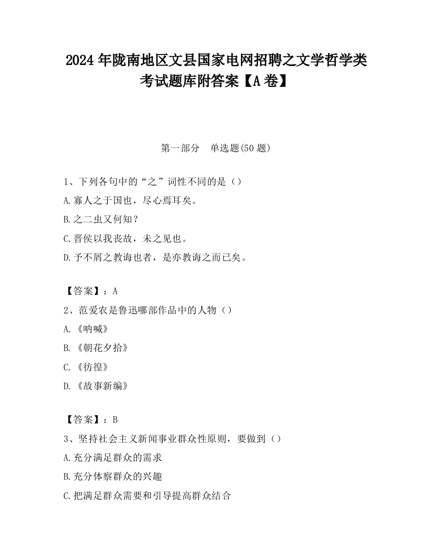 2024年陇南地区文县国家电网招聘之文学哲学类考试题库附答案【A卷】