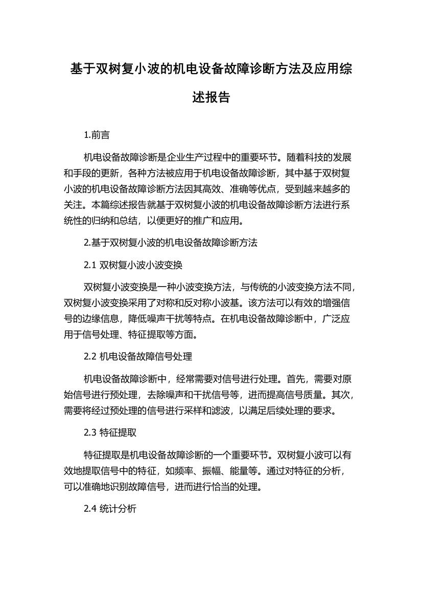 基于双树复小波的机电设备故障诊断方法及应用综述报告