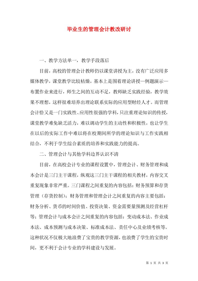 毕业生的管理会计教改研讨