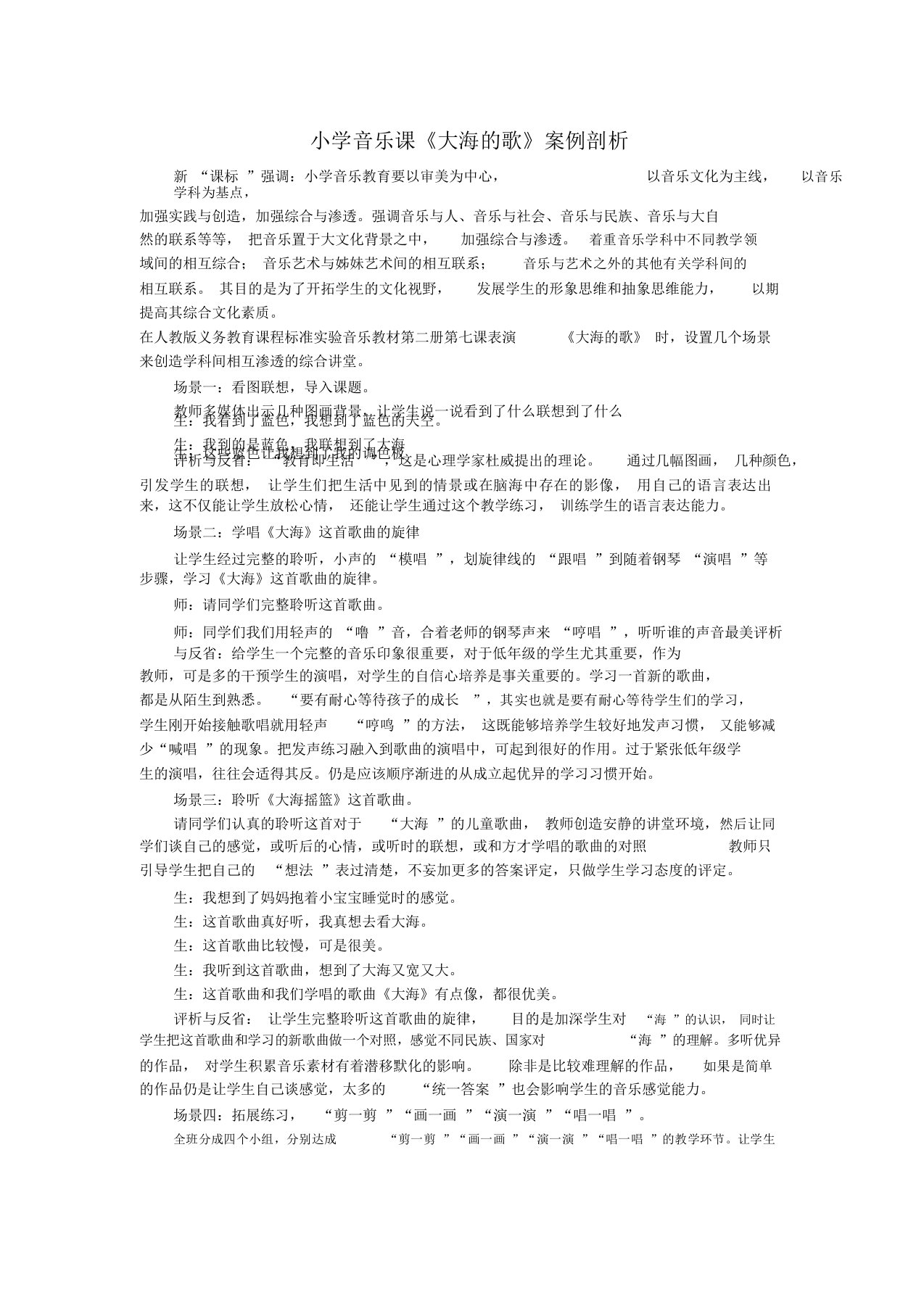 小学音乐课案例分析