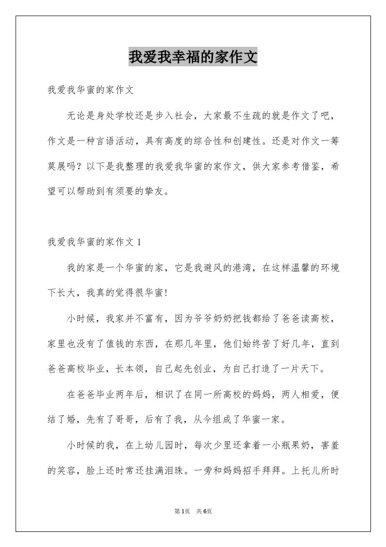 我爱我幸福的家作文