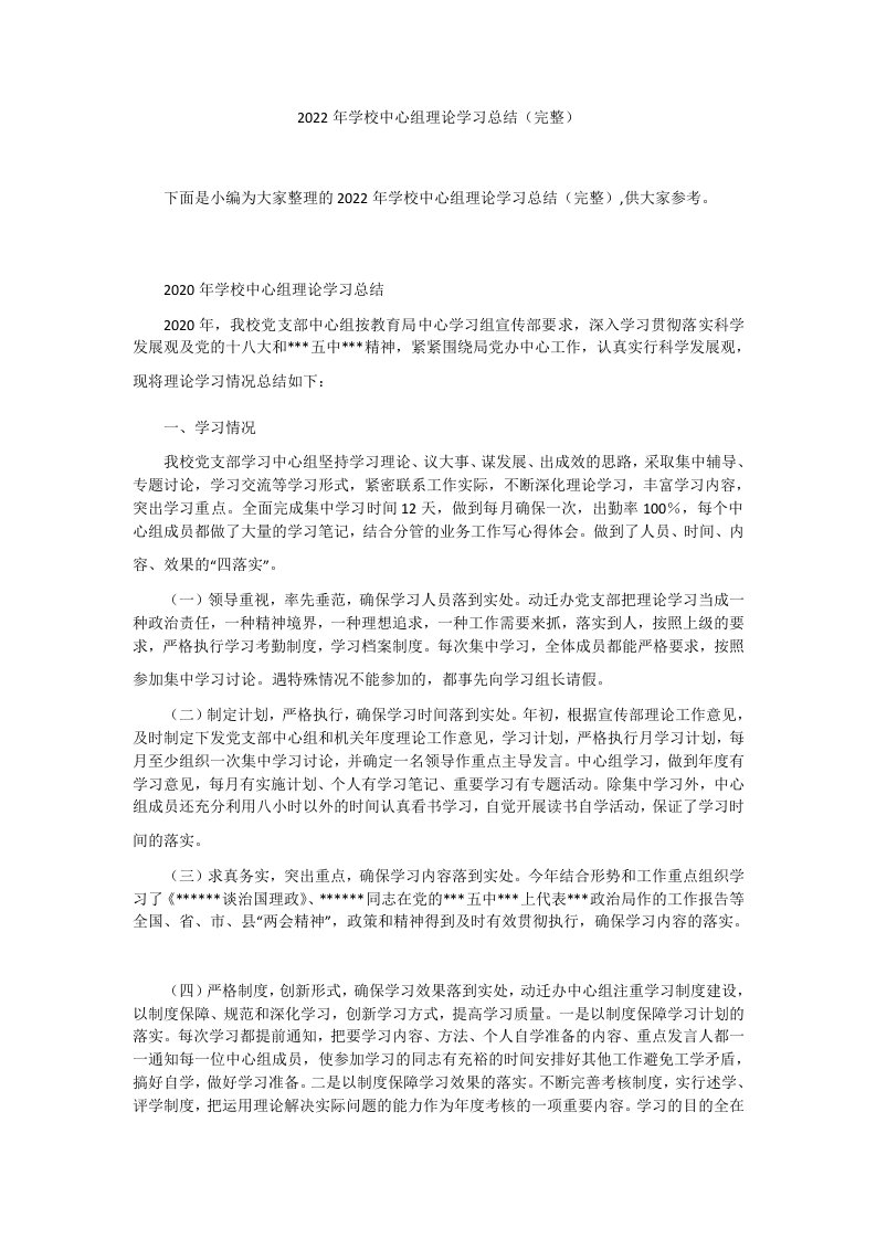 2022年学校中心组理论学习总结（完整）