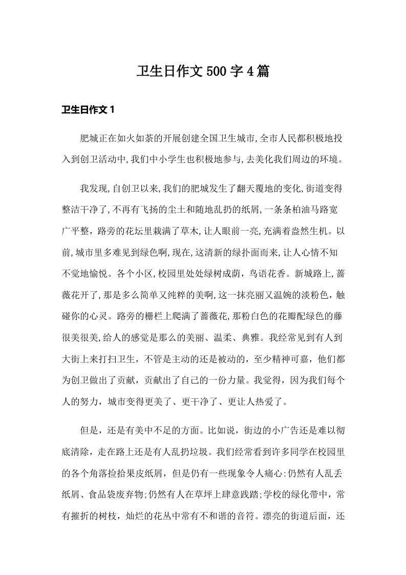 卫生日作文500字4篇