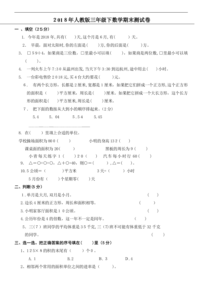 2018年人教版小学三年级下册数学期末考试卷精选