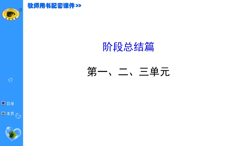 初一生物上册阶段总结篇-第一、二、三单元考点教学ppt课件模板