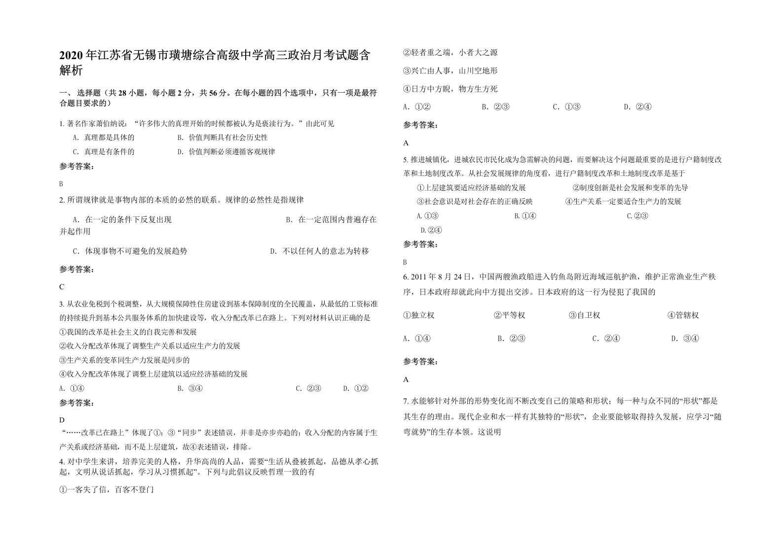 2020年江苏省无锡市璜塘综合高级中学高三政治月考试题含解析