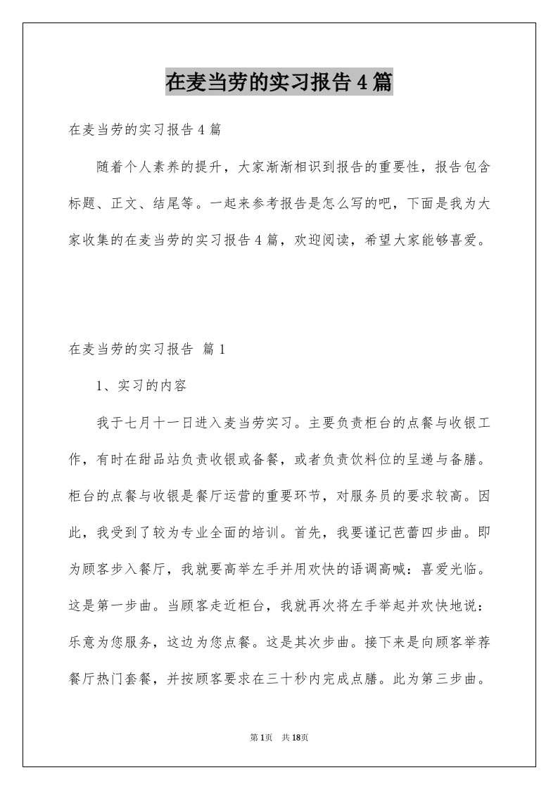 在麦当劳的实习报告4篇