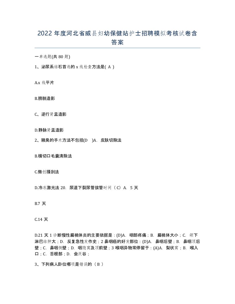 2022年度河北省威县妇幼保健站护士招聘模拟考核试卷含答案