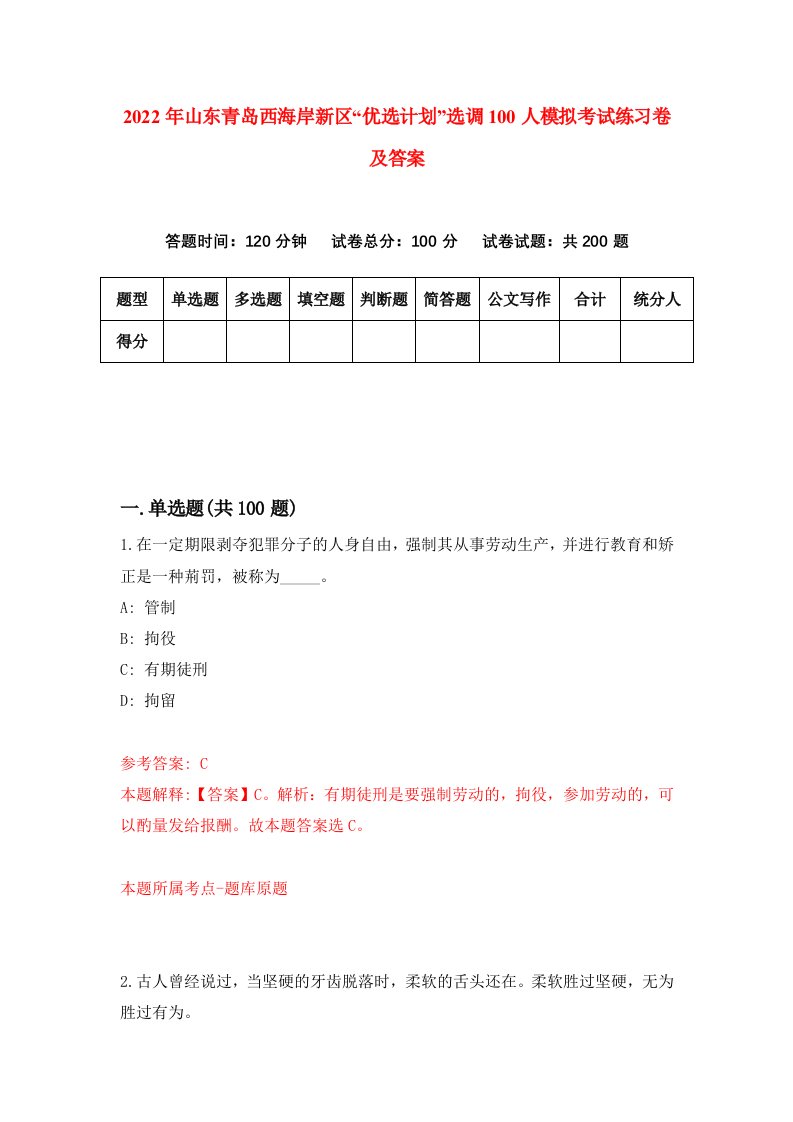 2022年山东青岛西海岸新区优选计划选调100人模拟考试练习卷及答案第2版