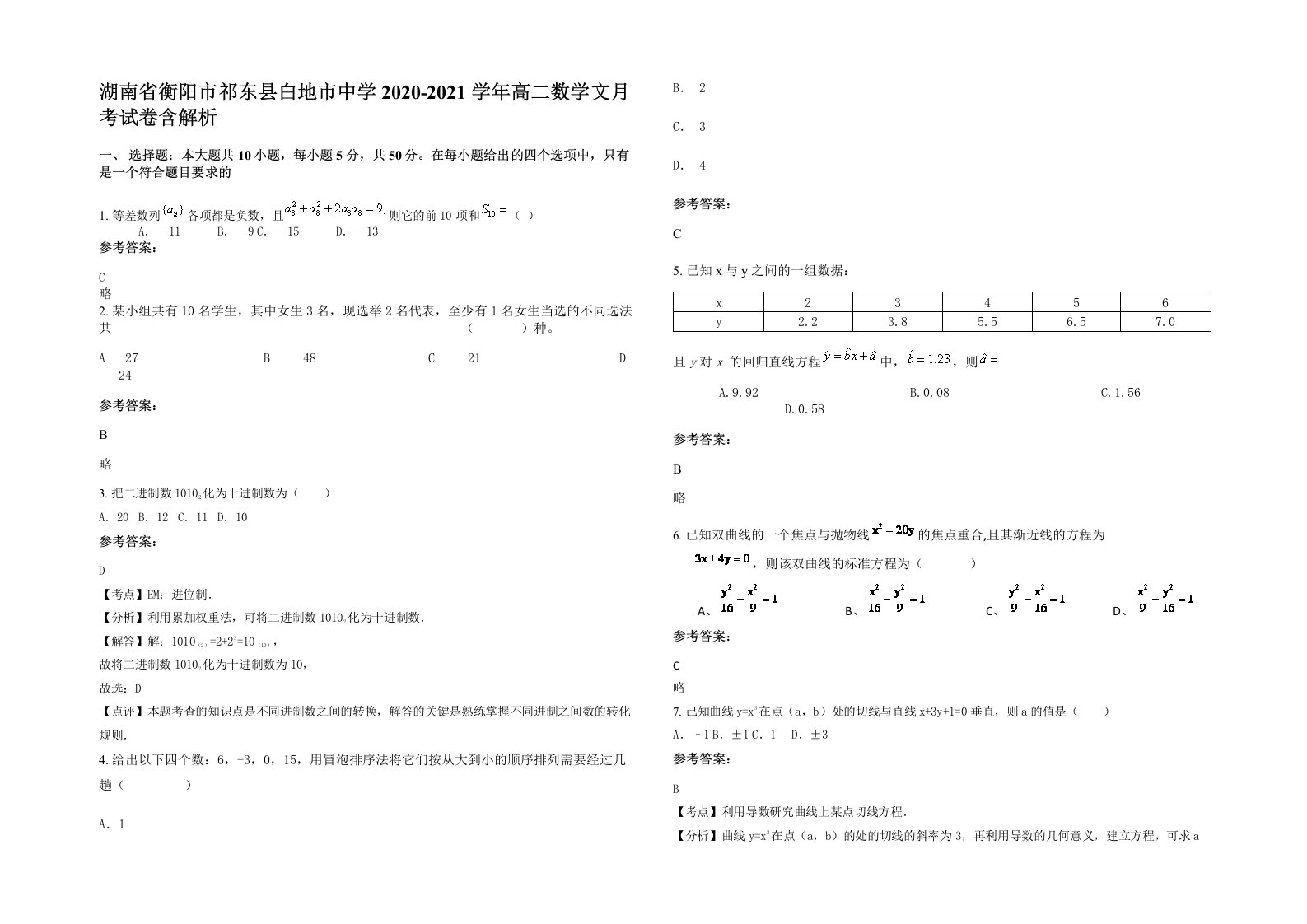 湖南省衡阳市祁东县白地市中学2020-2021学年高二数学文月考试卷含解析