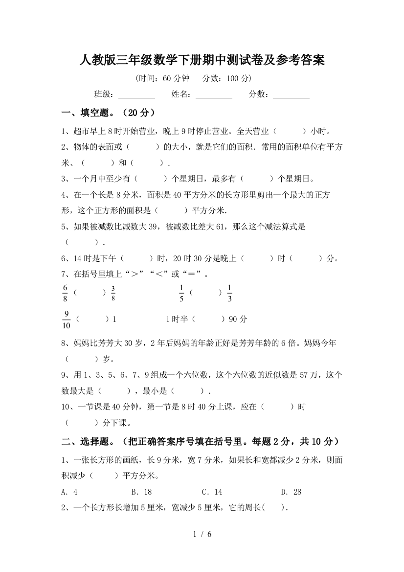 人教版三年级数学下册期中测试卷及参考答案