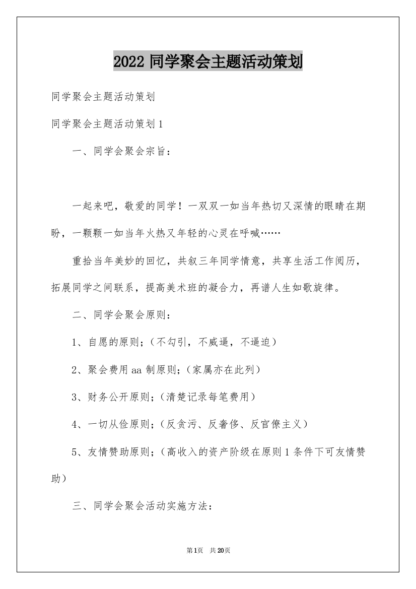 2022同学聚会主题活动策划