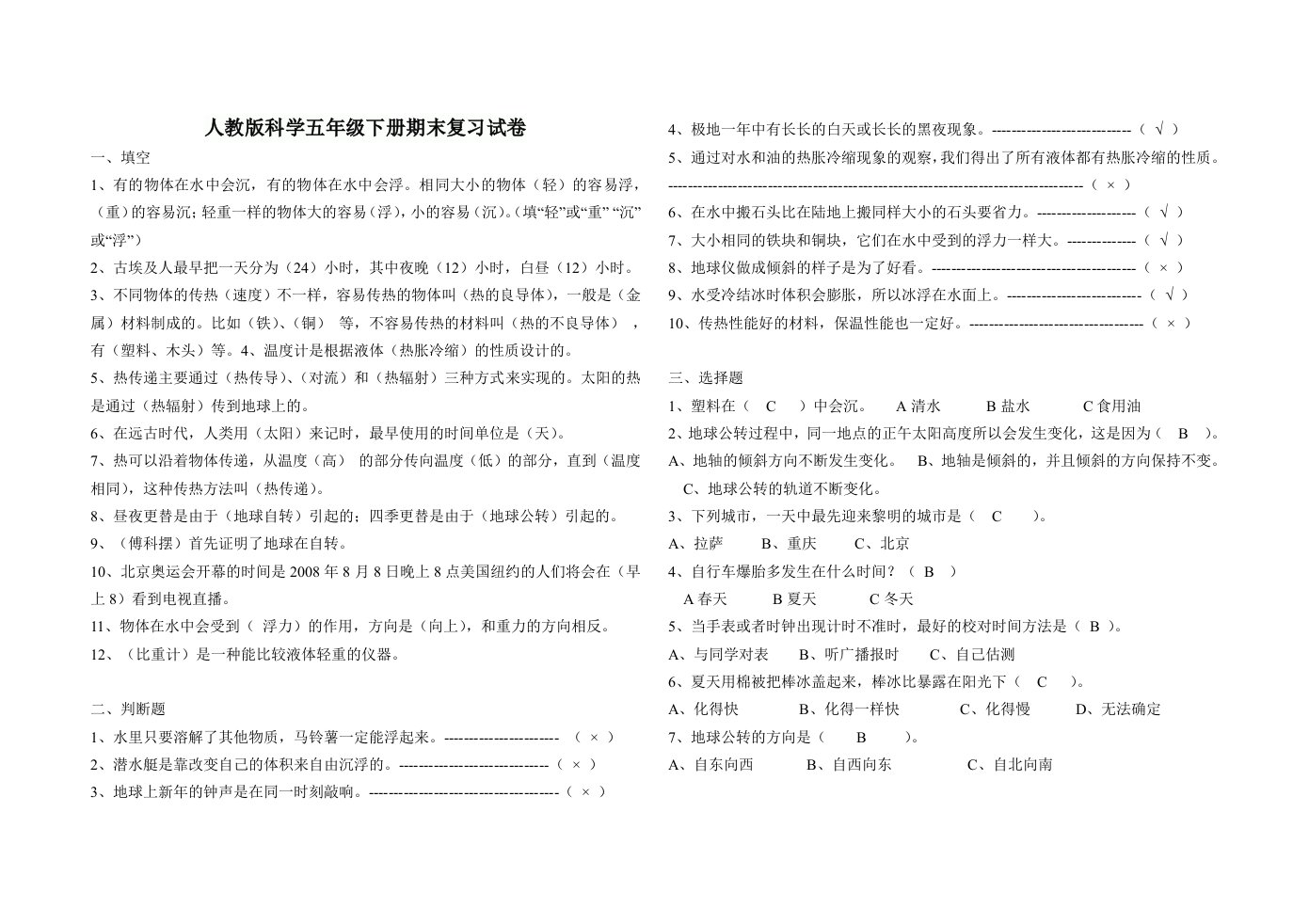 人教版科学五年级下册期末复习试卷及答案