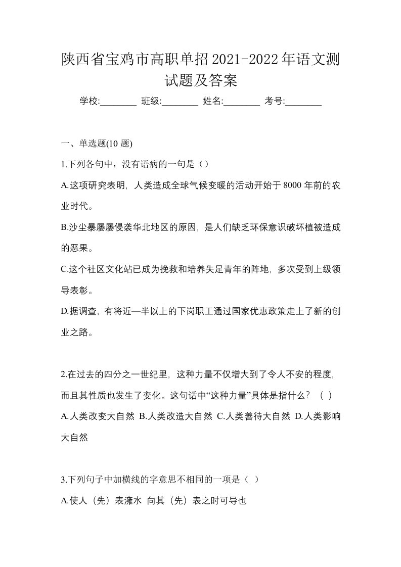 陕西省宝鸡市高职单招2021-2022年语文测试题及答案