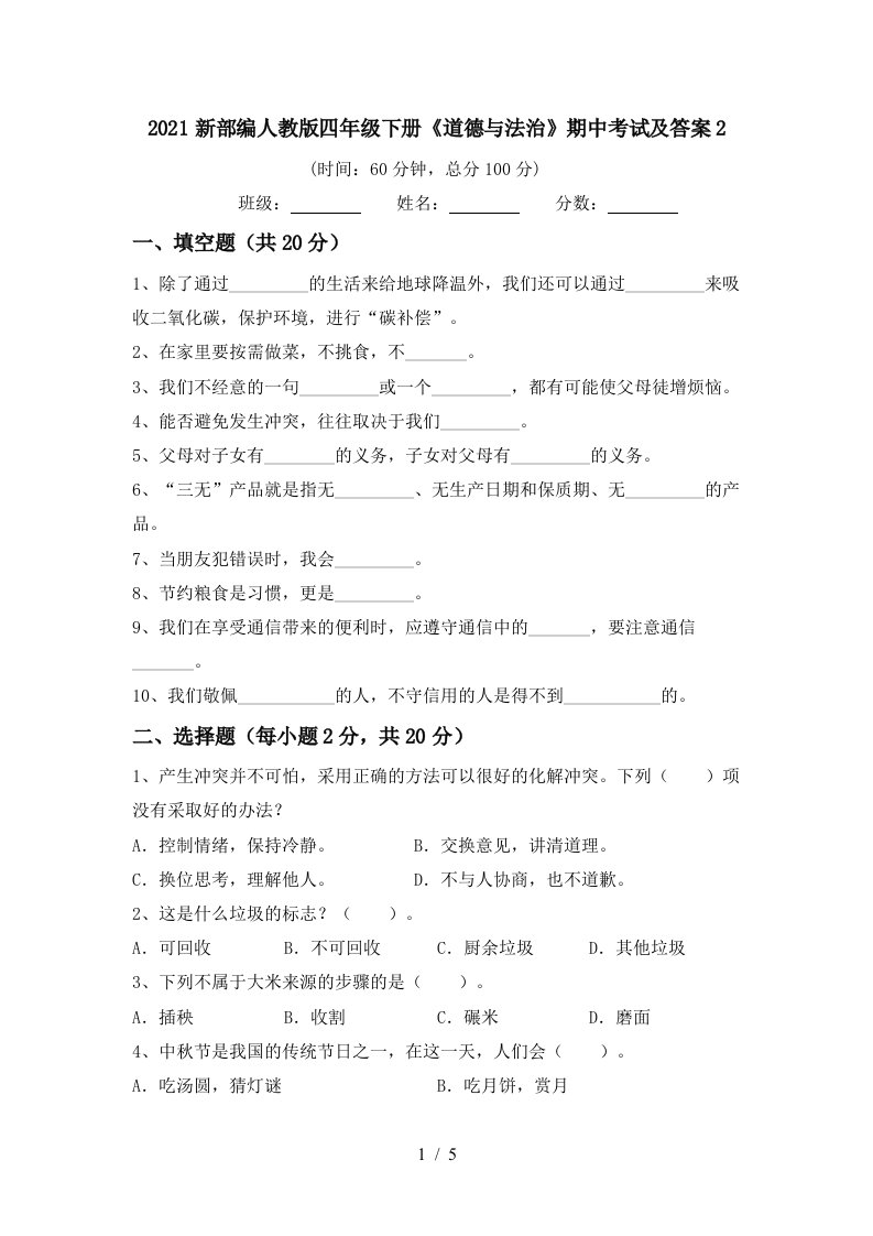 2021新部编人教版四年级下册道德与法治期中考试及答案2