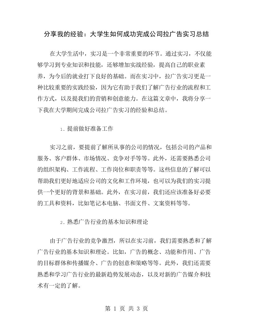 分享我的经验：大学生如何成功完成公司拉广告实习总结