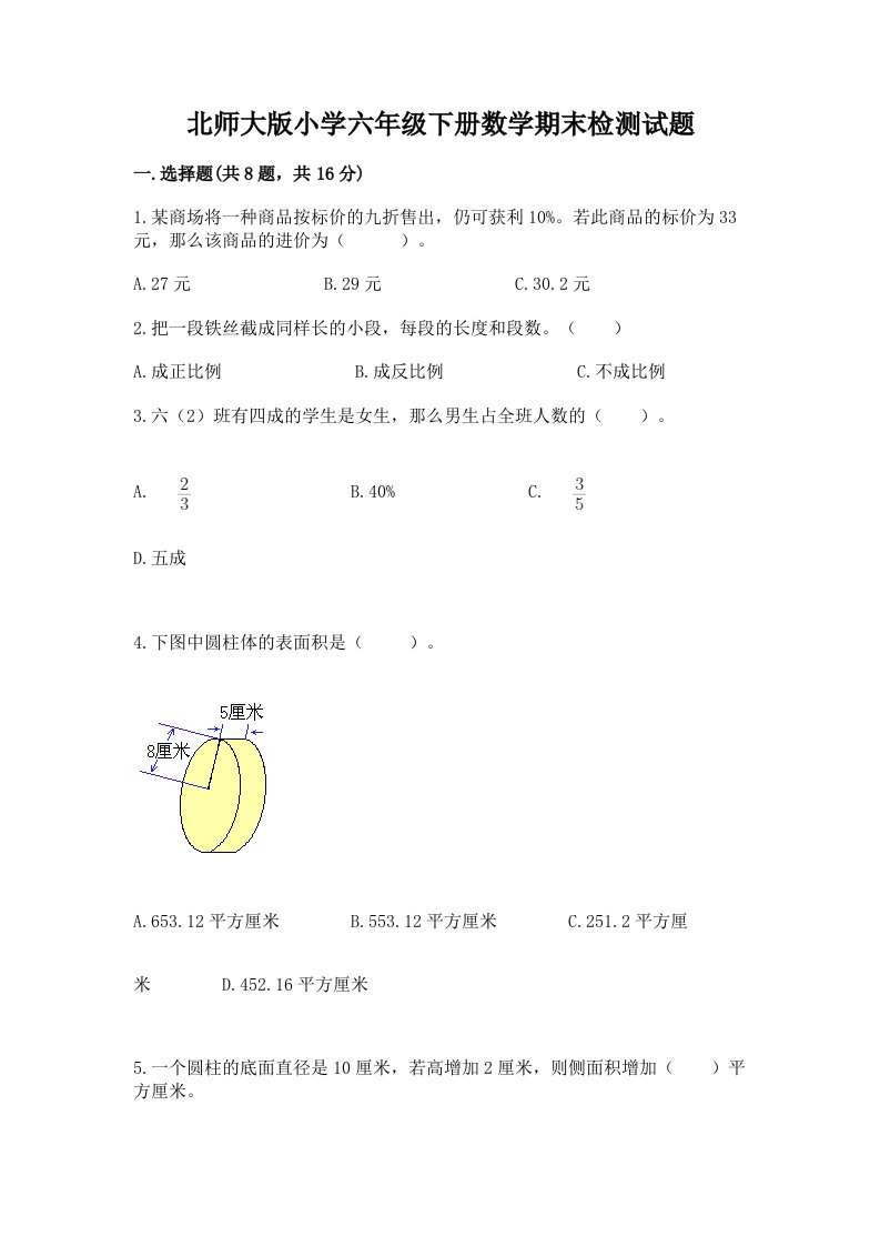 北师大版小学六年级下册数学期末检测试题word