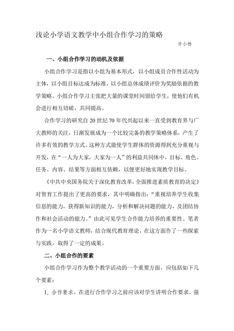 浅论小学语文教学中小组合作学习的策略(论文)