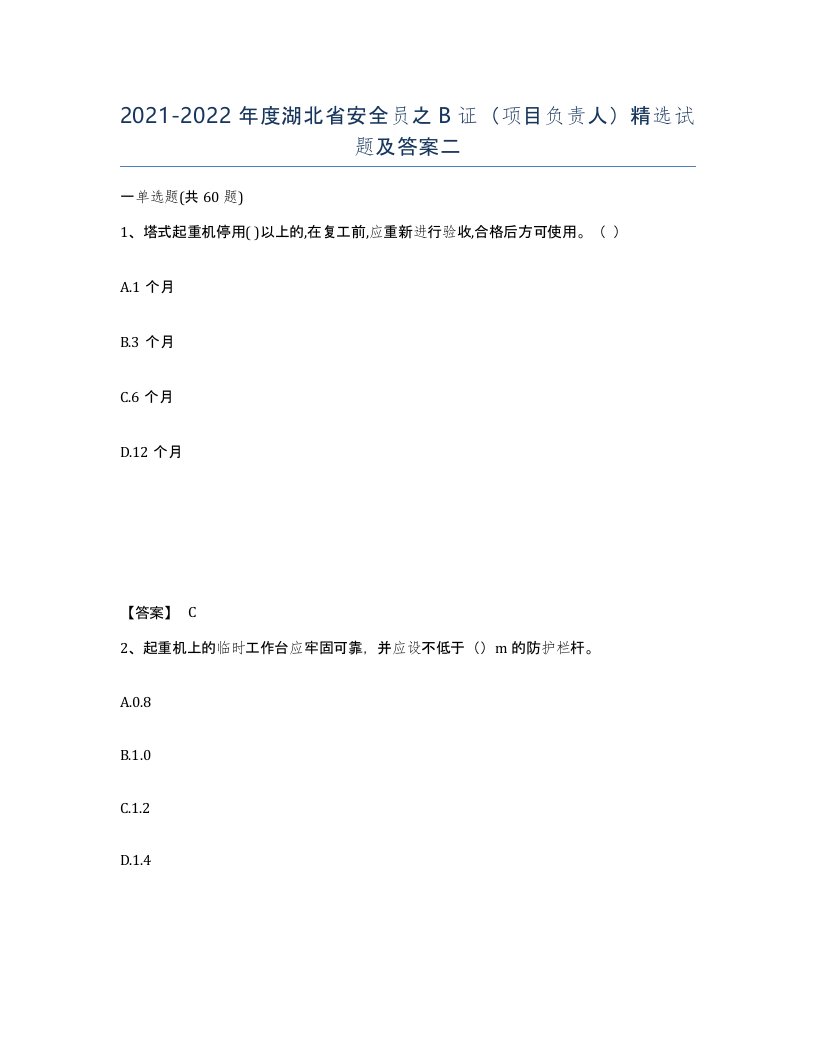 2021-2022年度湖北省安全员之B证项目负责人试题及答案二