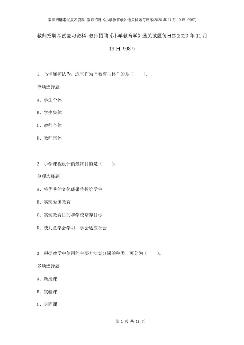 教师招聘考试复习资料-教师招聘小学教育学通关试题每日练2020年11月19日-9987