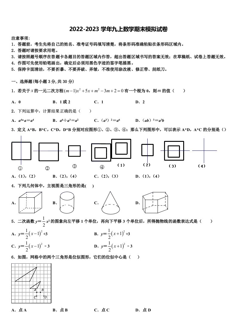 2023届山西省（朔州地区）数学九年级第一学期期末质量跟踪监视试题含解析