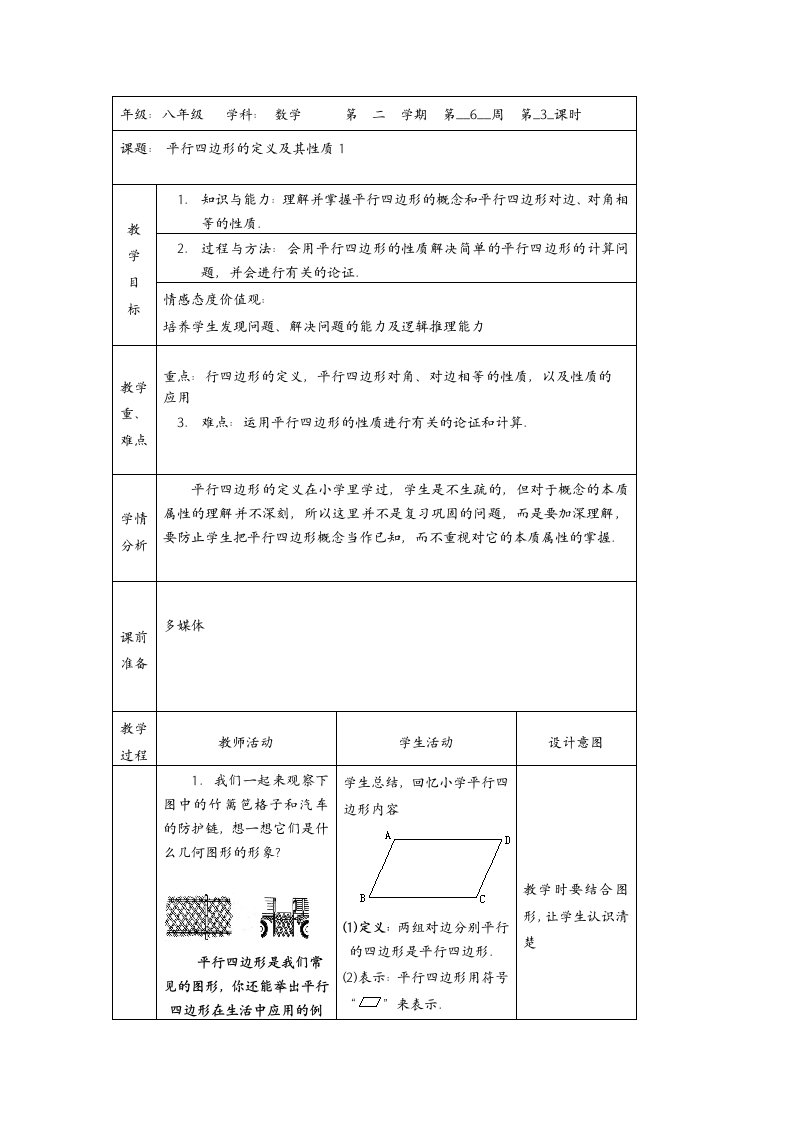 平行四边形整章教案表格式