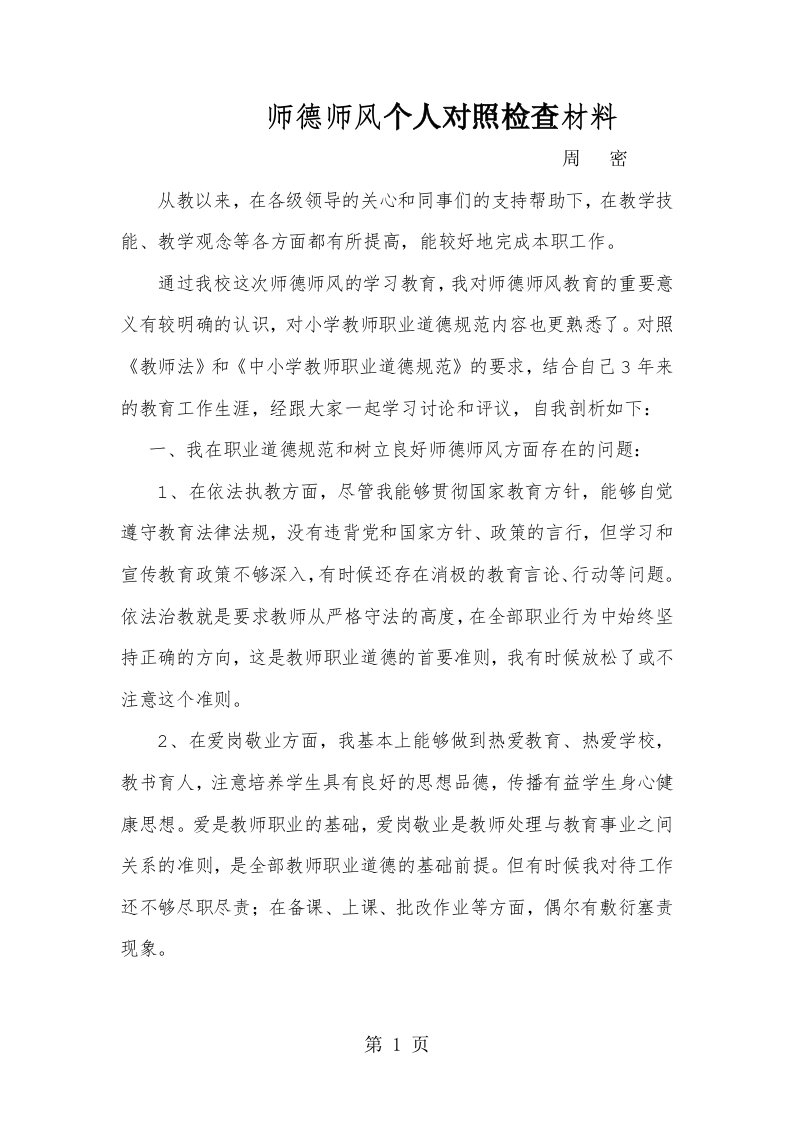 师德师风个人对照检查材料