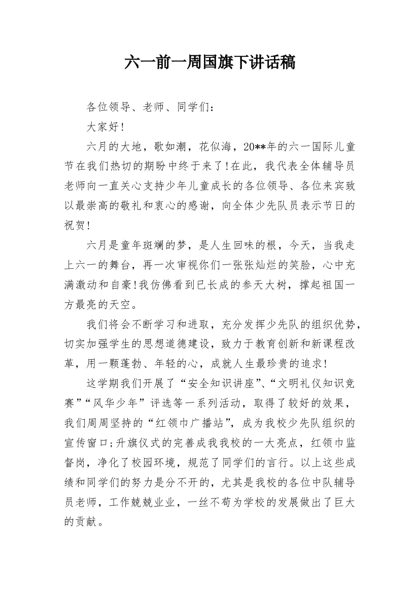 六一前一周国旗下讲话稿_3