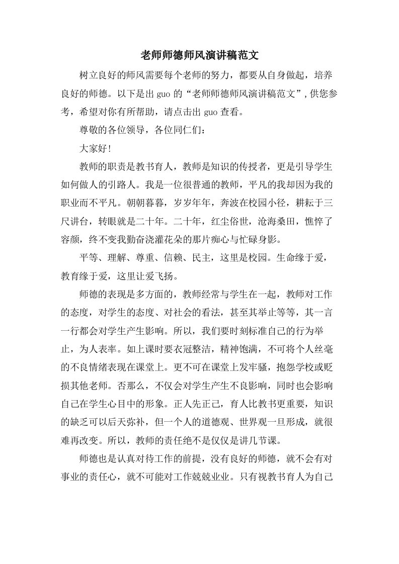 老师师德师风演讲稿范文