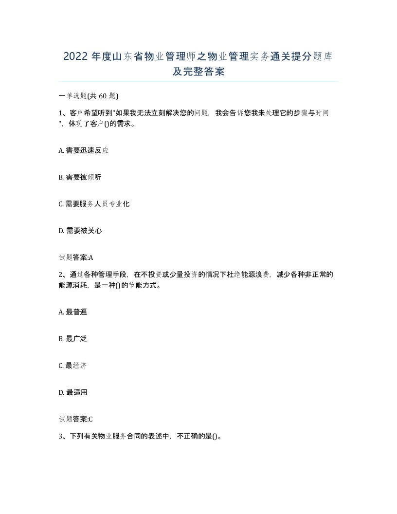 2022年度山东省物业管理师之物业管理实务通关提分题库及完整答案