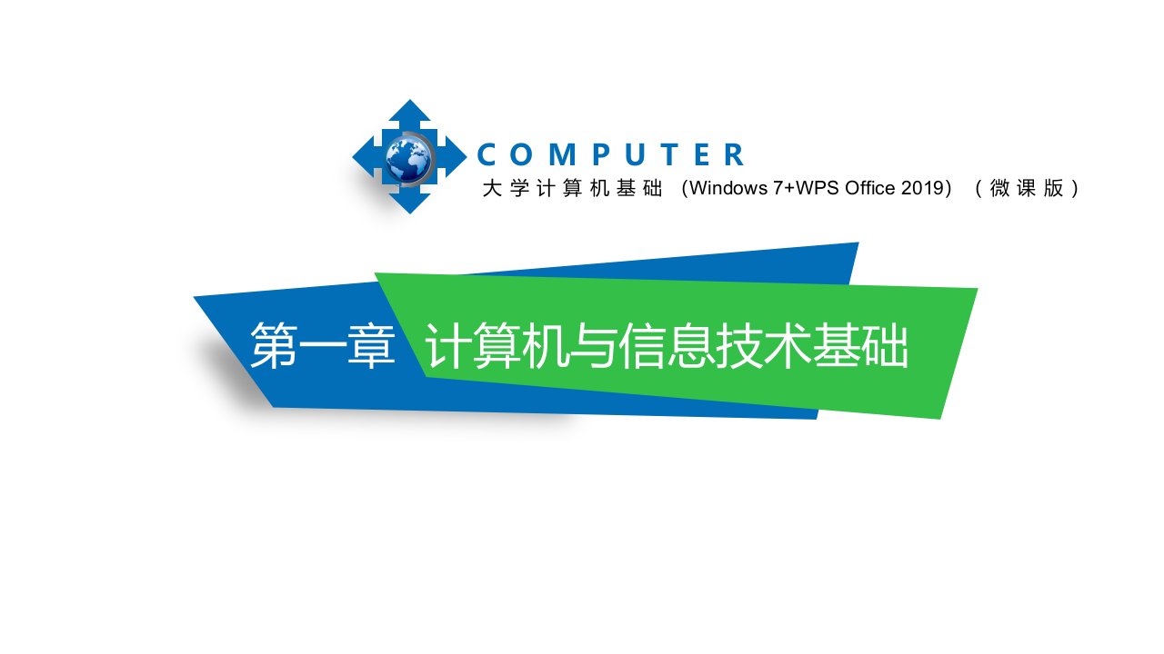 大学计算机基础Windows7WPSOffice全书ppt完整版课件整本书电子教案